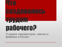 Презентация к уроку окружающего мира Что создавалось трудом рабочего?3 класс