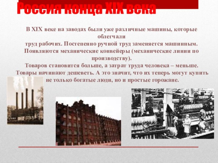Россия конца XIX векаВ XIX веке на заводах были уже различные машины,
