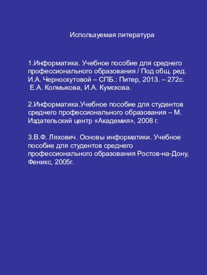 Используемая литература1.Информатика. Учебное пособие для среднего профессионального образования / Под общ. ред.