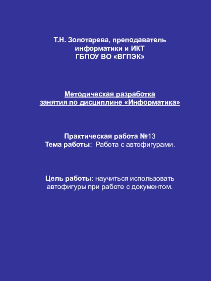 Т.Н. Золотарева, преподаватель информатики и ИКТГБПОУ ВО «ВГПЭК»Методическая разработказанятия по дисциплине «Информатика»Практическая