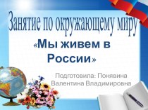 Презентация к конспекту открытого урока Мы живем в России