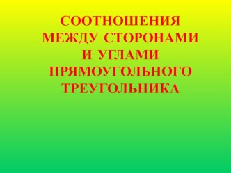 Презентация по геометрии на тему: Соотношения между сторонами и углами в прямоугольном треугольнике(8 класс)