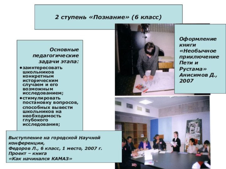 2 ступень «Познание» (6 класс)  Основные педагогические задачи этапа:заинтересовать школьников конкретным