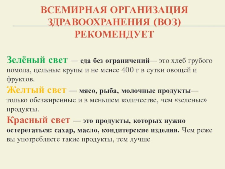 ВСЕМИРНАЯ ОРГАНИЗАЦИЯ ЗДРАВООХРАНЕНИЯ (ВОЗ) РЕКОМЕНДУЕТ Зелёный свет — еда без ограничений— это