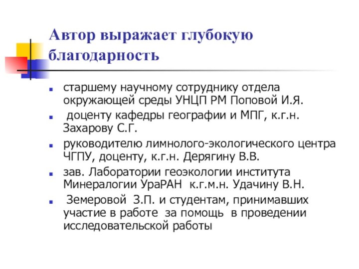 Автор выражает глубокую благодарностьстаршему научному сотруднику отдела окружающей среды УНЦП РМ Поповой