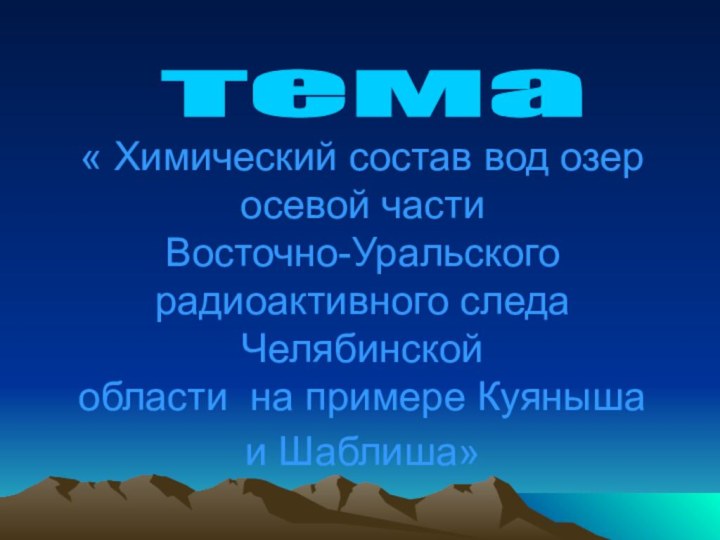 « Химический состав вод озер осевой части  Восточно-Уральского радиоактивного следа Челябинской