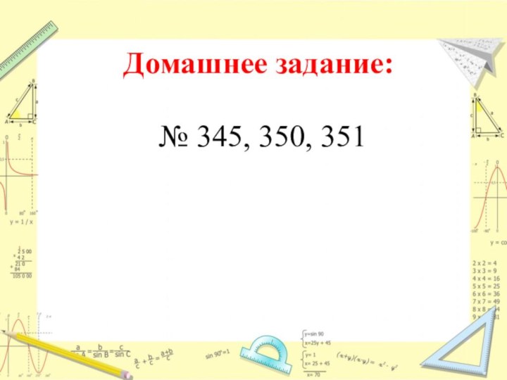 Домашнее задание:№ 345, 350, 351