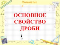 Презентация по математике на тему Основное свойство дроби урок новый материал (5 класс)