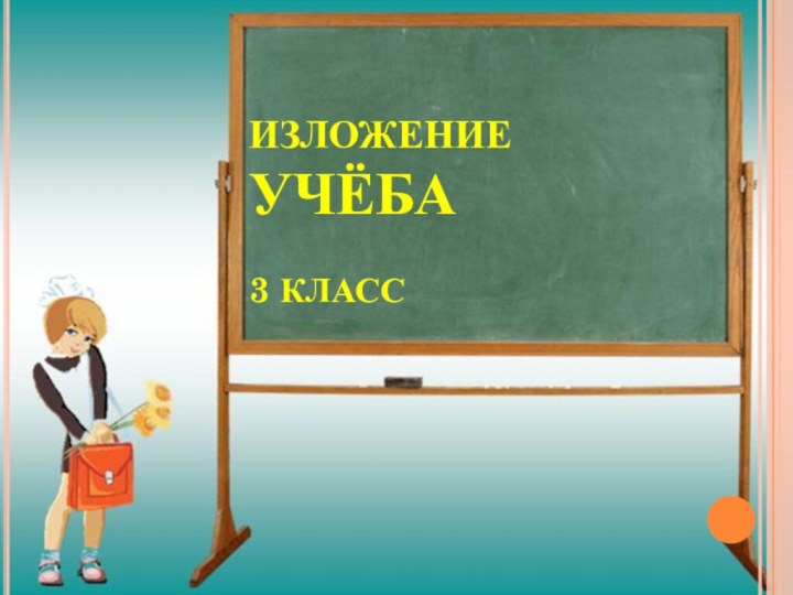 ИЗЛОЖЕНИЕ УЧЁБА  3 КЛАСС