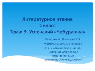 Презентация к уроку литературного чтения во 2 классе по теме Э.Успенский Чебурашка