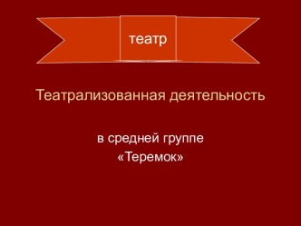 Театрализованная деятельность в средней группе.