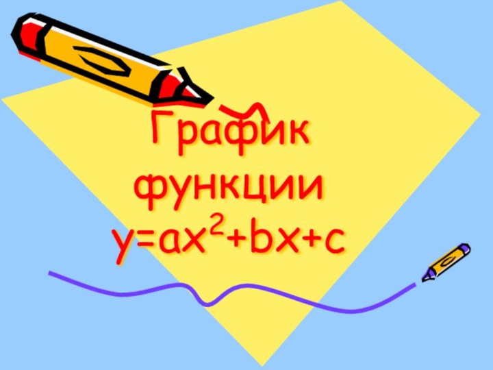 График функции  y=ax2+bx+c