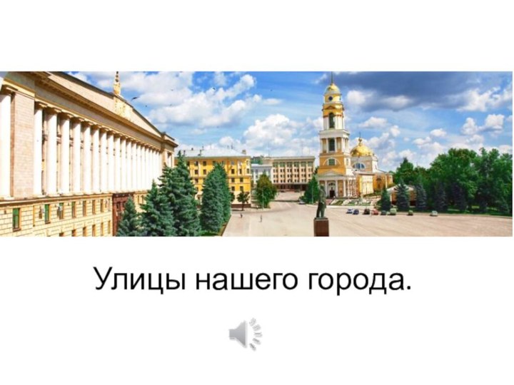 Улицы нашего города.