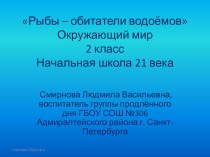 Презентация по ознакомлению с окружающимРыбы: