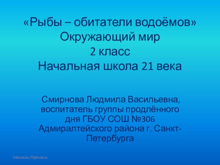 «Рыбы – обитатели водоёмов» Окружающий мир  2 класс Начальная школа 21