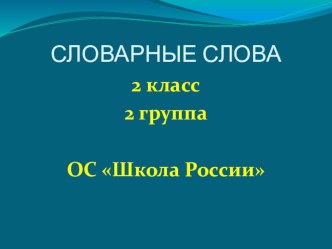 Презентация для изучения словарных слов: заяц, лопата, платок, Москва, хорошо.