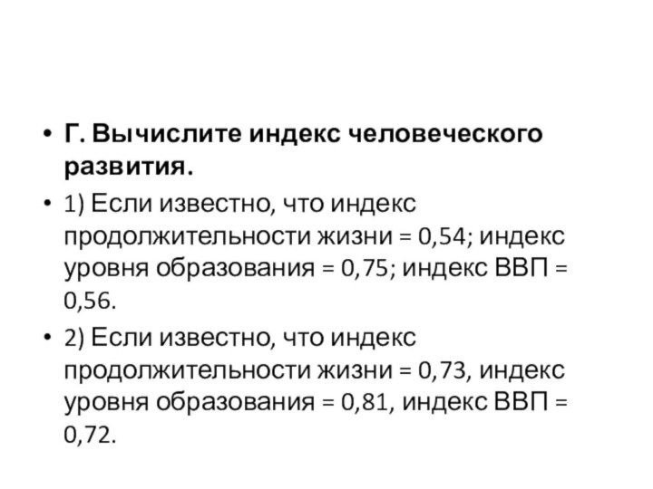 Г. Вычислите индекс человеческого развития.1) Если известно, что индекс продолжительности жизни =