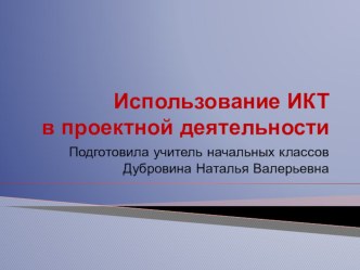 Презентация выступления на МО учителей начальных классов Использование ИКТ в проектной деятельности обучающихся