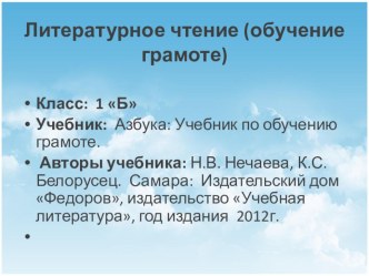 Презентация по литературному чтению (обучение грамоте) на тему: Читаю слова и предложения с изученными буквами.