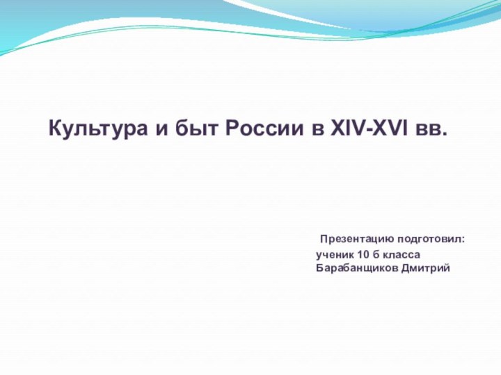 Культура и быт России в XIV-XVI вв.