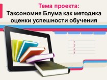 Презентация проекта Таксономия Б.Блума как методика оценки успешности обучения