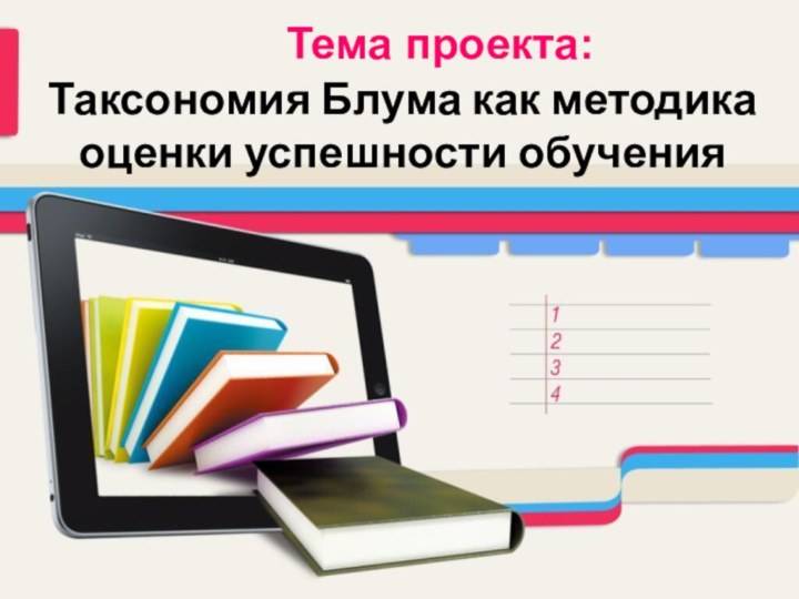 Тема проекта:Таксономия Блума как методика оценки успешности обучения