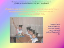 Подготовка детей к школе в условиях внедрения ФГОС ДО