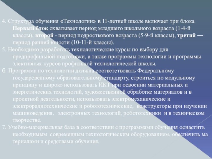 4. Структура обучения «Технологии» в 11-летней школе включает три блока. Первый блок