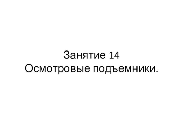 Занятие 14  Осмотровые подъемники.