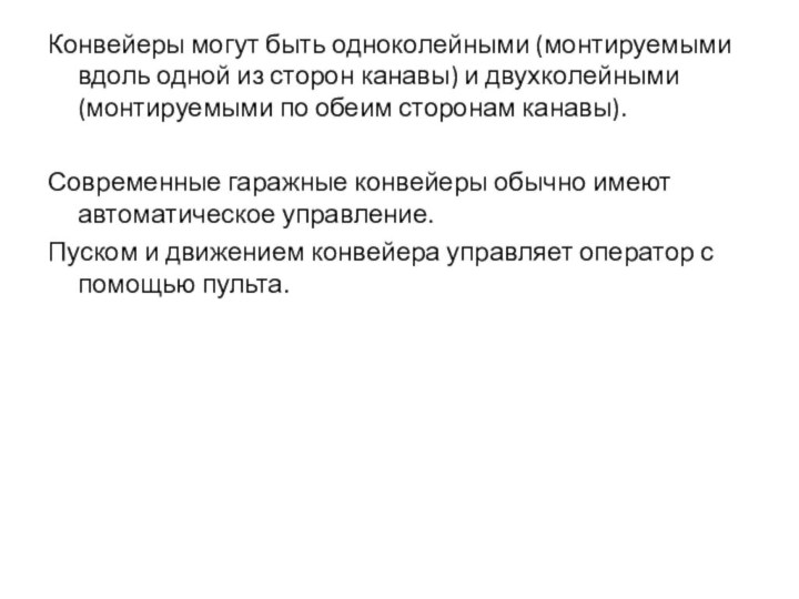 Конвейеры могут быть одноколейными (монтируемыми вдоль одной из сторон канавы) и двухколейными