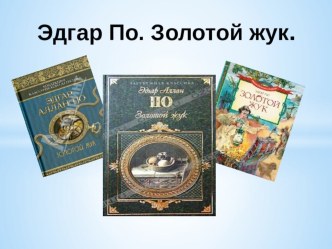 Презентация Золотой жук(5 класс)