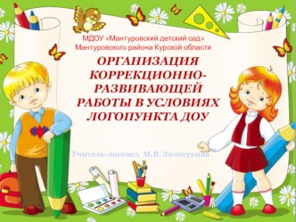 ОРГАНИЗАЦИЯ КОРРЕКЦИОННО-РАЗВИВАЮЩЕЙ РАБОТЫ В УСЛОВИЯХ ЛОГОПУНКТА ДОУ