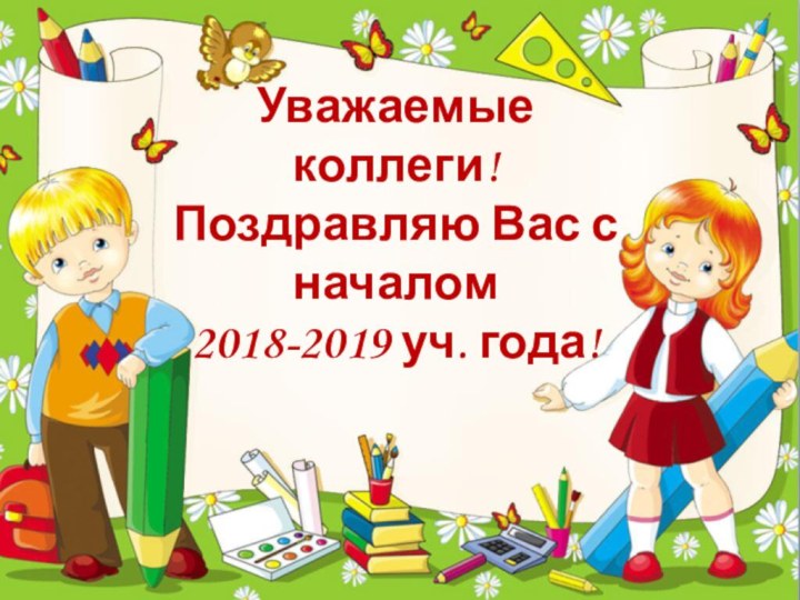 Уважаемые коллеги! Поздравляю Вас с началом  2018-2019 уч. года!