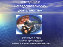 Презентация к уроку Введение в исследовательскую деятельность