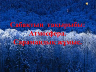 Презентация по географии на тему Атмосфера -Жер шарының ауа қабаты