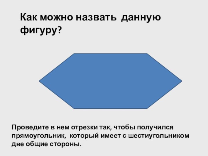 Как можно назвать данную фигуру? Проведите в нем отрезки так, чтобы получился