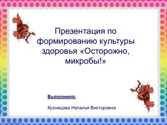 Осторожно, микробы