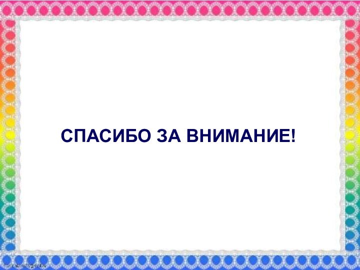 СПАСИБО ЗА ВНИМАНИЕ!СПАСИБО ЗА ВНИМАНИЕ!