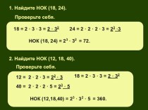 Презентация по математике на тему НОК (6 класс)