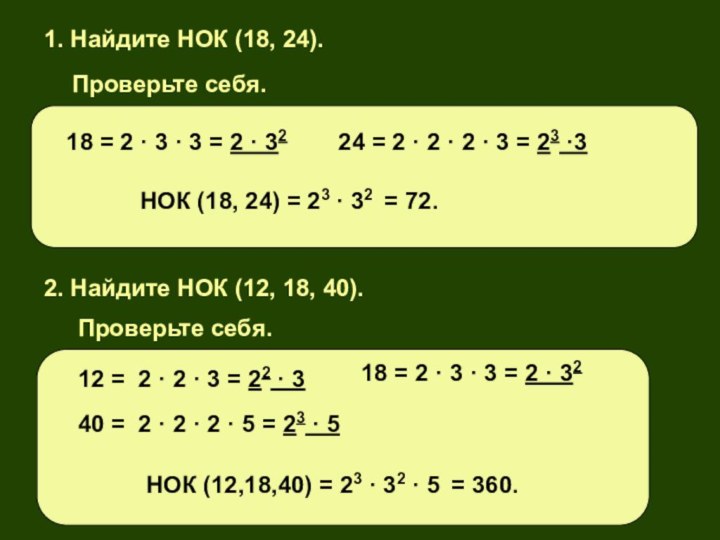 1. Найдите НОК (18, 24).Проверьте себя.18 = 2 · 3 · 3