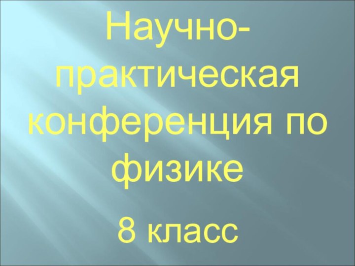 Научно-практическая конференция по физике8 класс