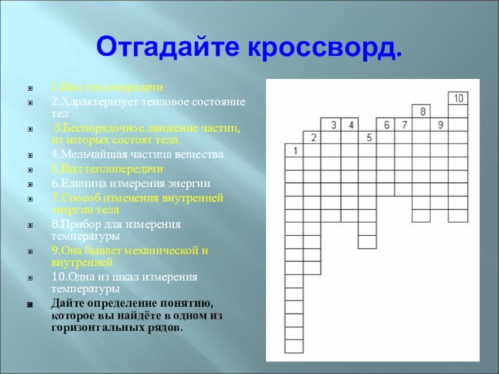 Отгадайте кроссворд.1.Вид теплопередачи2.Характеризует тепловое состояние тел 3.Беспорядочное движение частиц, из которых состоят