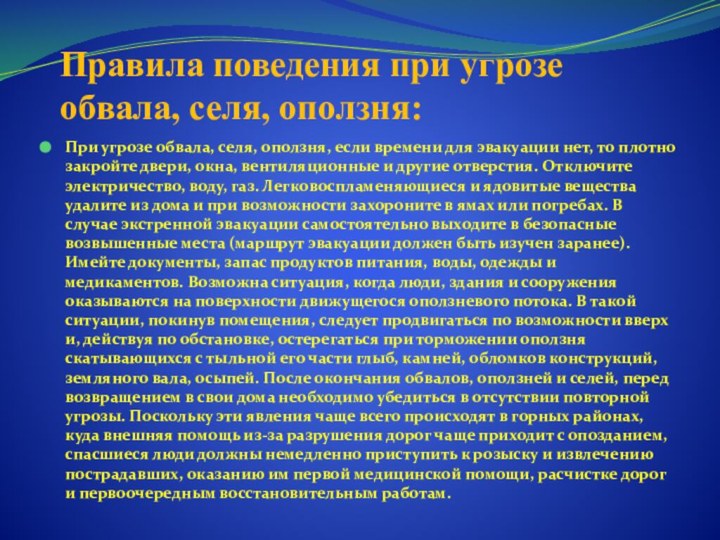 Правила поведения при угрозе обвала, селя, оползня:При угрозе обвала, селя, оползня, если