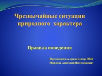 Презентация по ОБЖ на тему: Чрезвычайные ситуации природного характера.