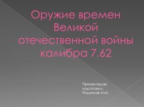 Презентация Оружие времен ВОВ калибра 7.62