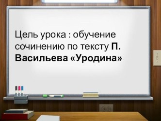 Презентация к уроку Работа над сочинением в рамках ЕГЭ 11 класс