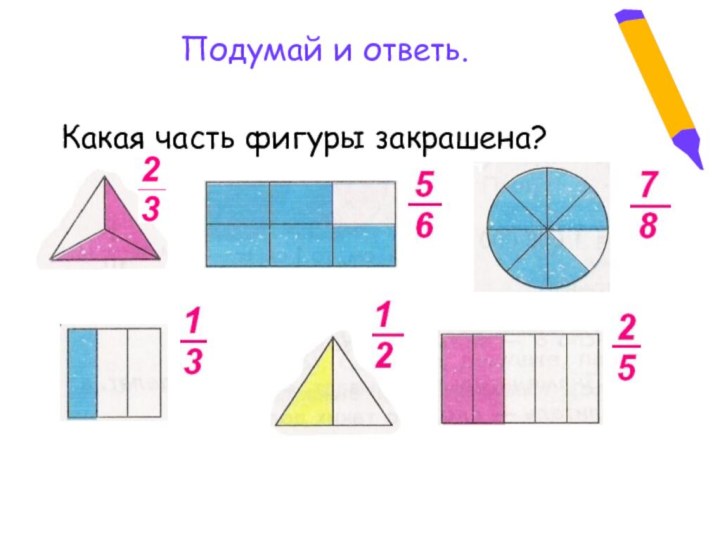 Подумай и ответь.Какая часть фигуры закрашена?