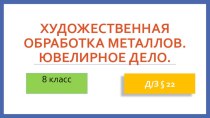 Презентация по КТНД для 8 класса на тему: Художественная обработка металлов. Ювелирное дело в Дагестане