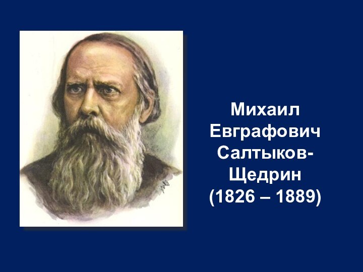 Михаил ЕвграфовичСалтыков-Щедрин(1826 – 1889)