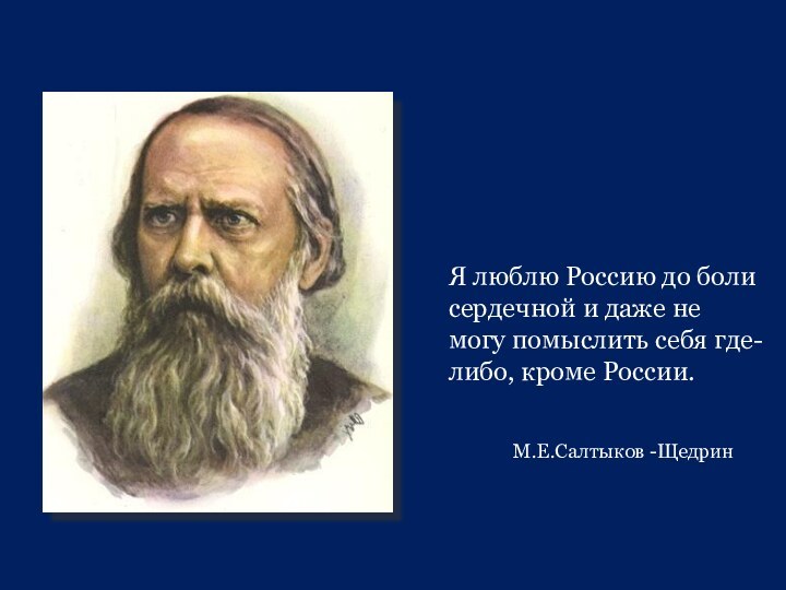 Я люблю Россию до боли сердечной и даже не могу